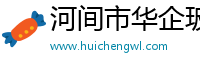 河间市华企玻璃制品有限公司