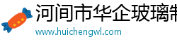 河间市华企玻璃制品有限公司